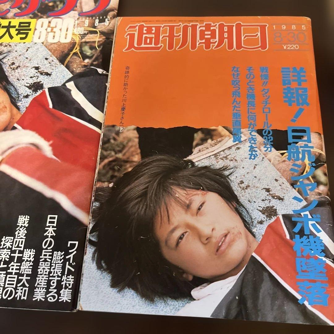 アサヒグラフ　週刊朝日　日航ジャンボ機墜落事故