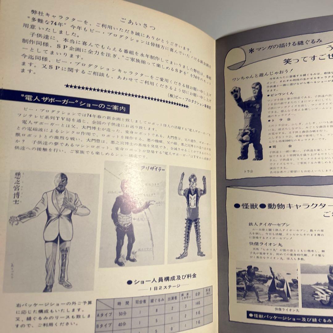 「電人ザボーガー　新企画御案内」ピープロ