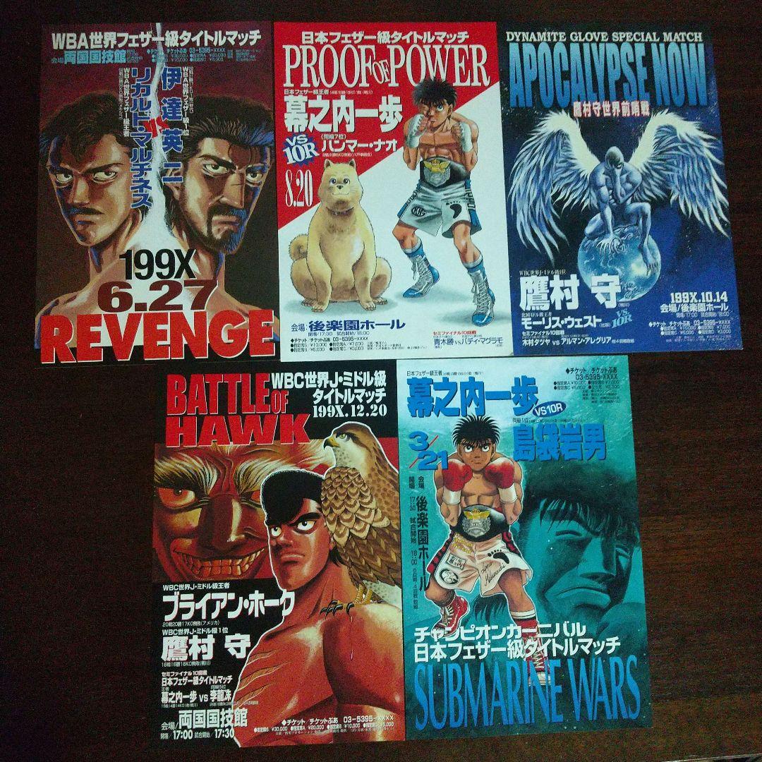 【非売品】はじめの一歩 ミニタイトルマッチポスター フルコンプリート15枚セット