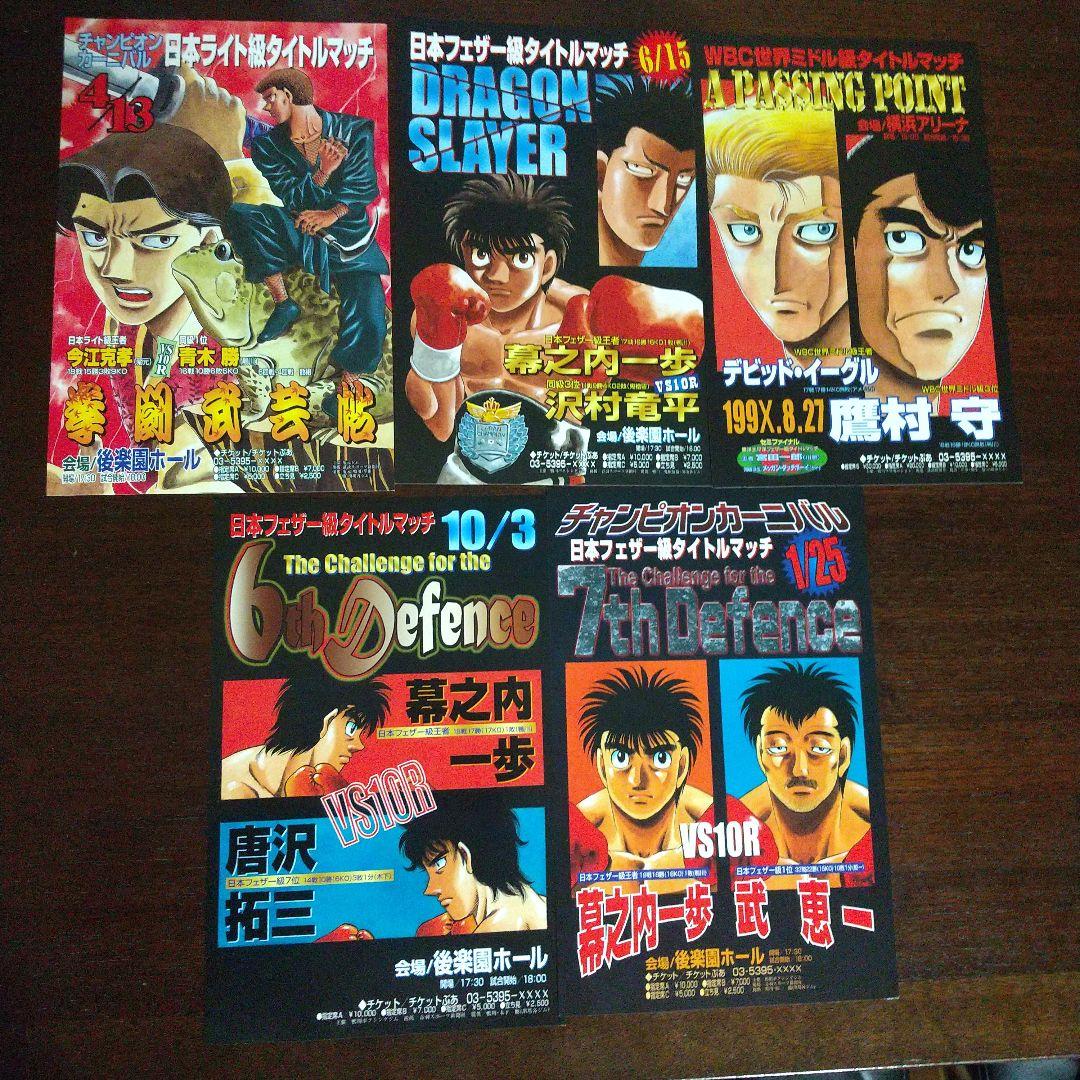 【非売品】はじめの一歩 ミニタイトルマッチポスター フルコンプリート15枚セット