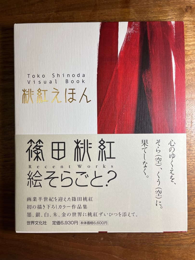 篠田桃紅の超希少本『桃紅えほん』