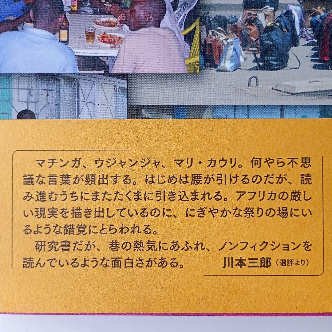 都市を生きぬくための狡知 タンザニアの零細商人マチンガの民族誌　小川さやか　帯有