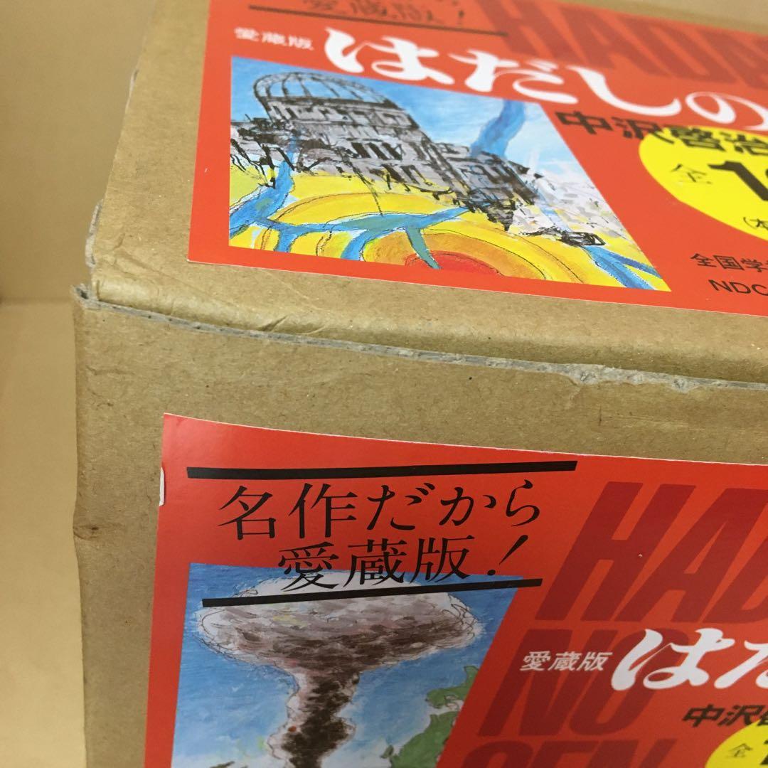中古本 愛蔵版 はだしのゲン 10巻セット 中沢啓治 汐分社