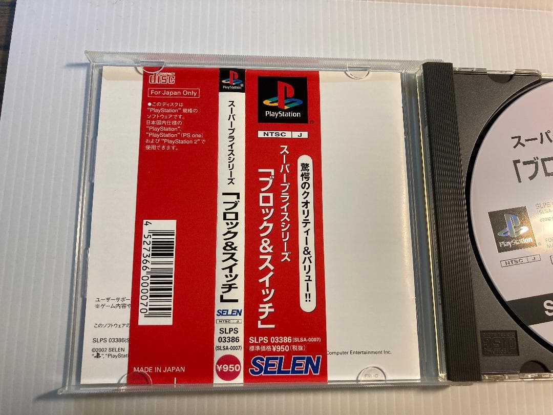 (美品)ソニー プレイステーション スーパープライスシリーズ ブロック&スイッチ
