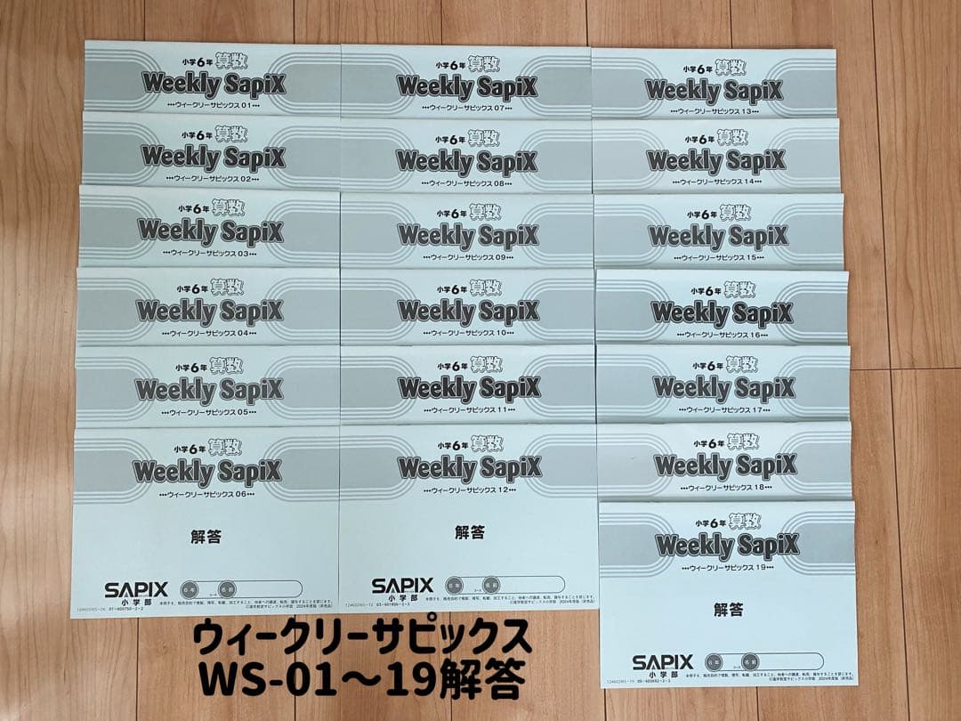 【小6】SAPIXウィークリーサピックス算数全セット