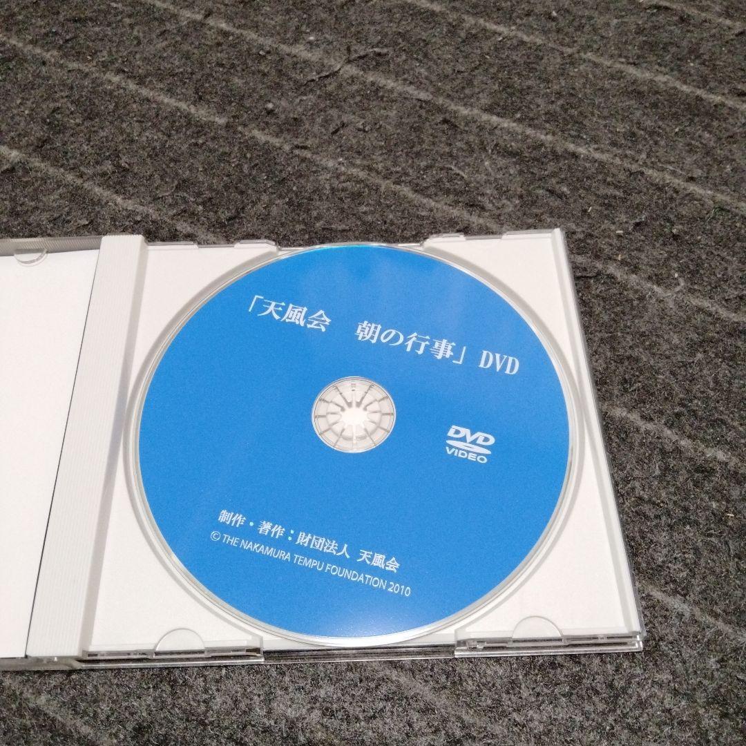 【希少】 DVD 「天風会 朝の行事」