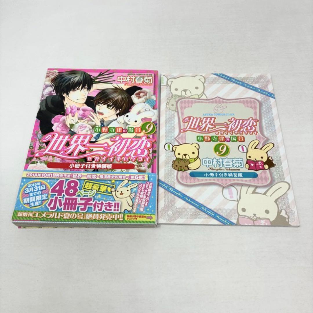 世界一初恋　1〜20巻セット　4冊小冊子付き‼︎　中村春菊　コミック　全巻