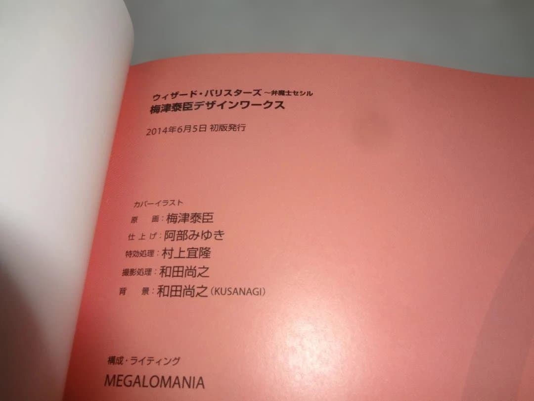 梅津泰臣 デザインワークス ウィザード・バリスターズ 弁魔士セシル