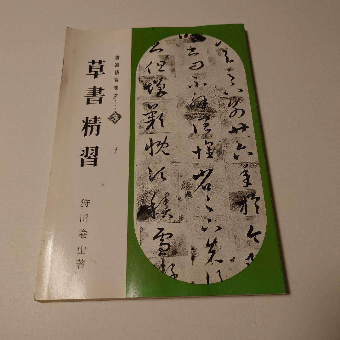 書道精習講座　５冊