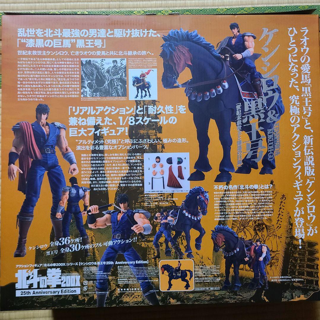 25周年記念北斗の拳DVD-BOX 　ケンシロウ＆黒王号 フィギュア付き