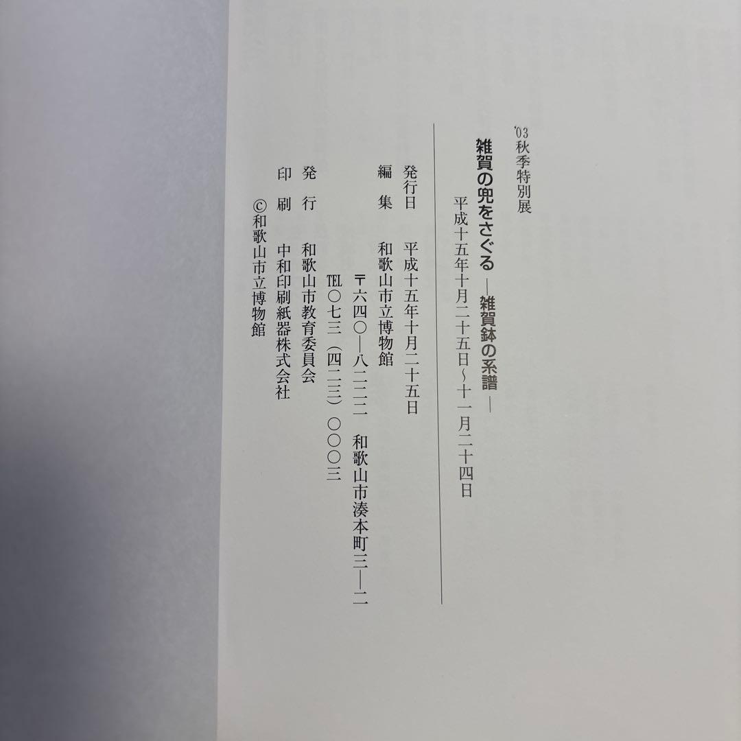 雑賀の兜をさぐる 雑賀鉢の系譜　図録