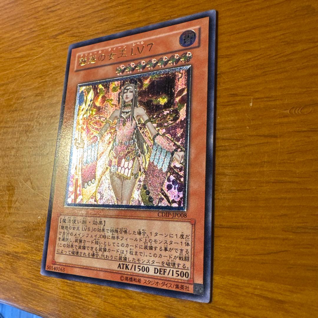 【旧レリーフ】遊戯王 魅惑の女王 LV7 アリュール•クイーン