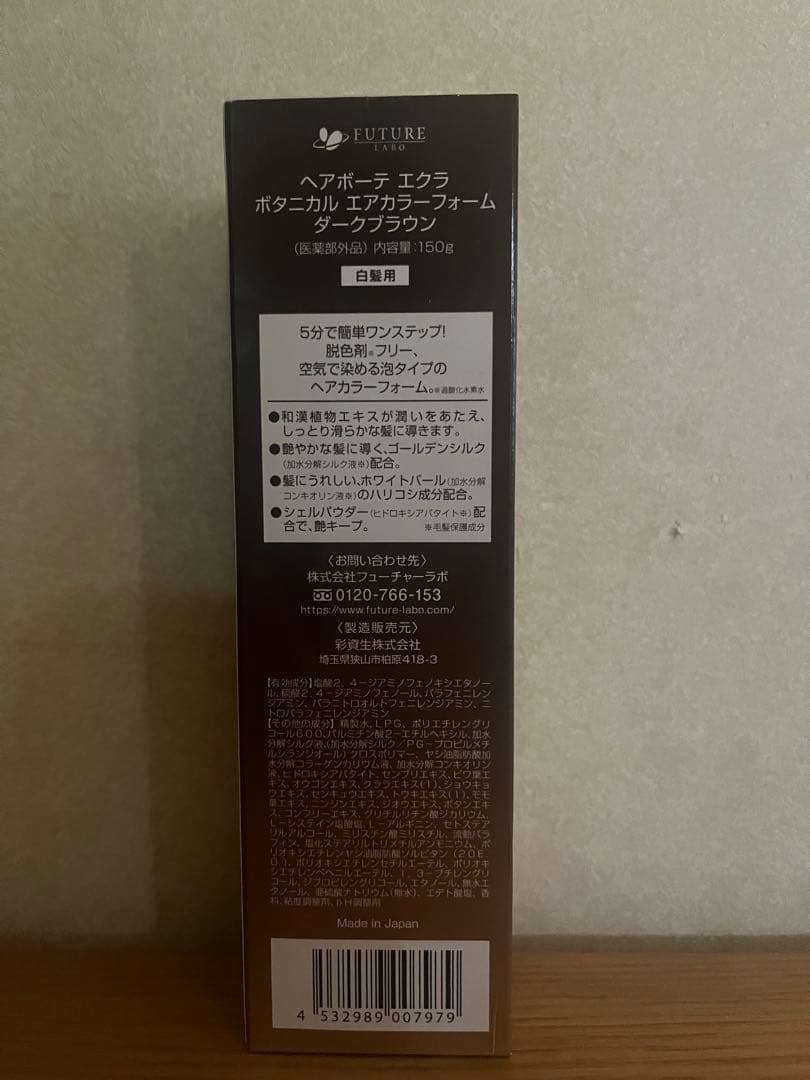 ヘアボーテエクラ　 ボタニカルエアカラーフォーム