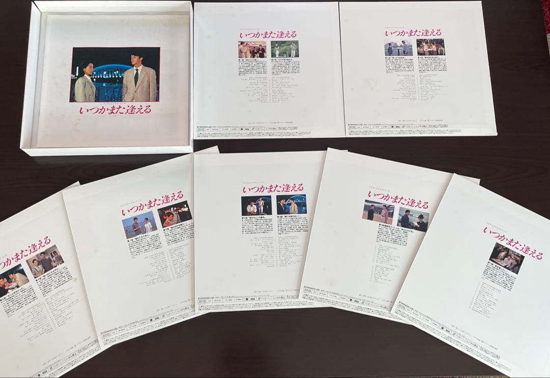 いつかまた逢える LD BOX 福山雅治 桜井幸子 主演 '90sフジTVドラマ