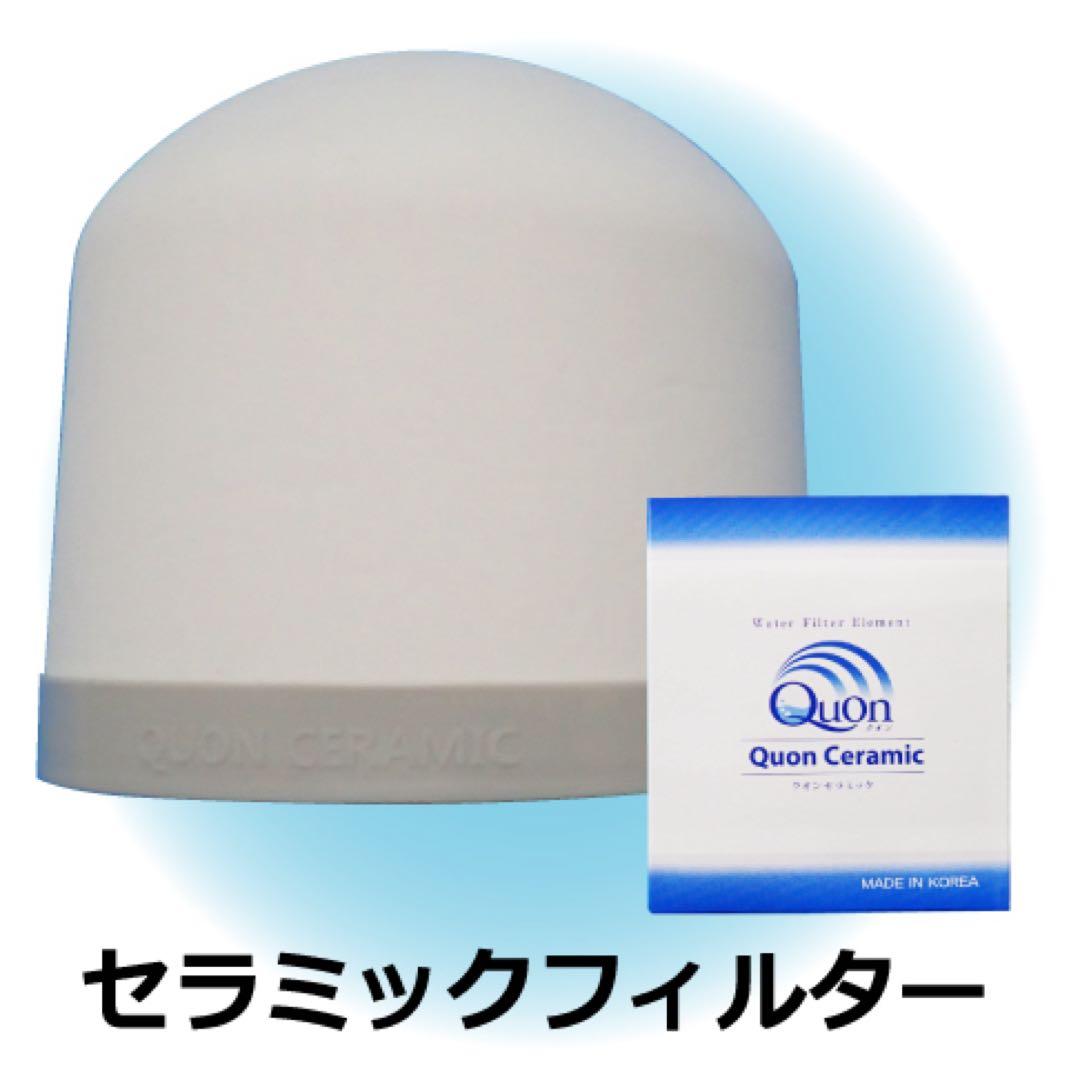 【Quon Ceramic】 クオンセラミックフィルター