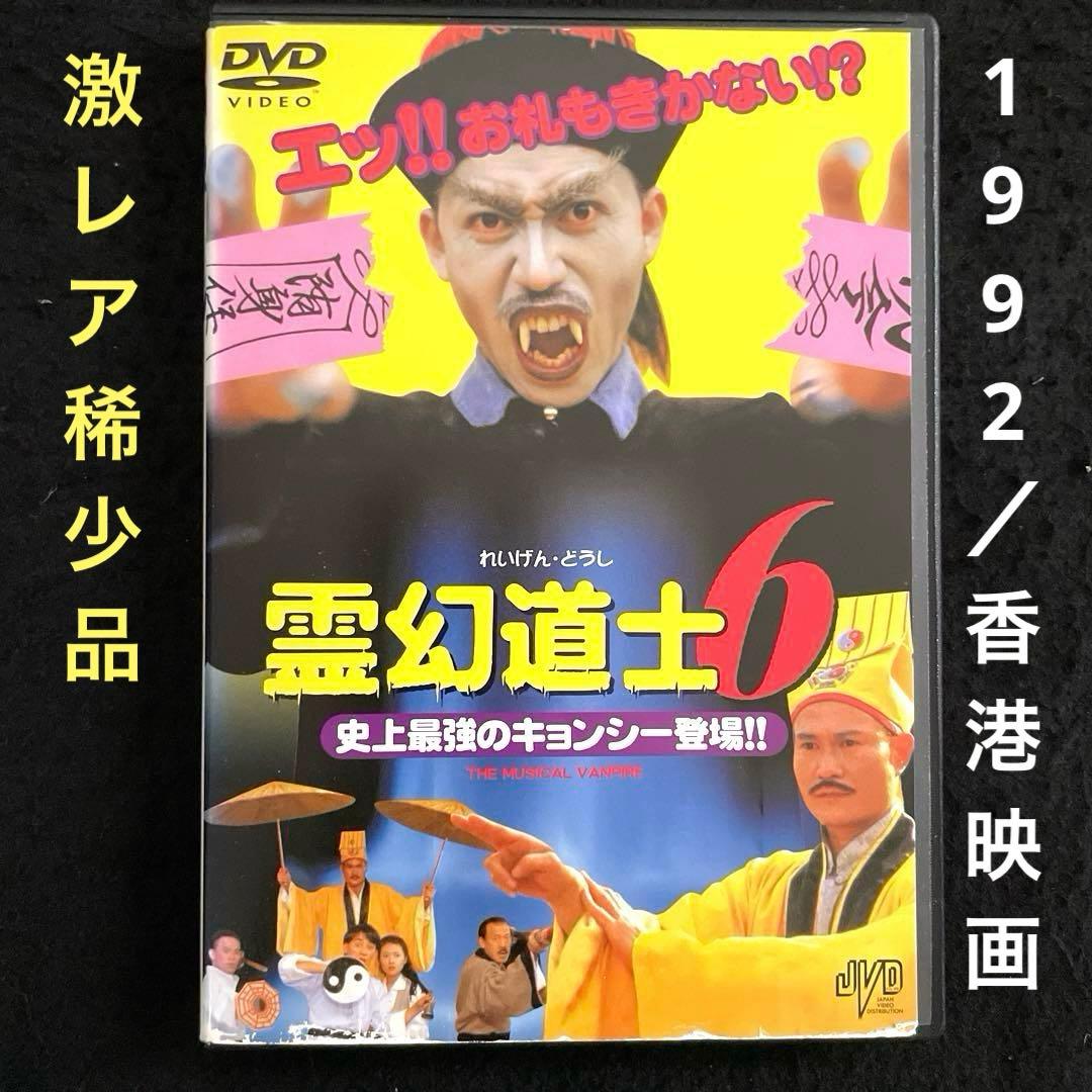 霊幻道士6 史上最強のキョンシー登場‼︎('92香港)DVD