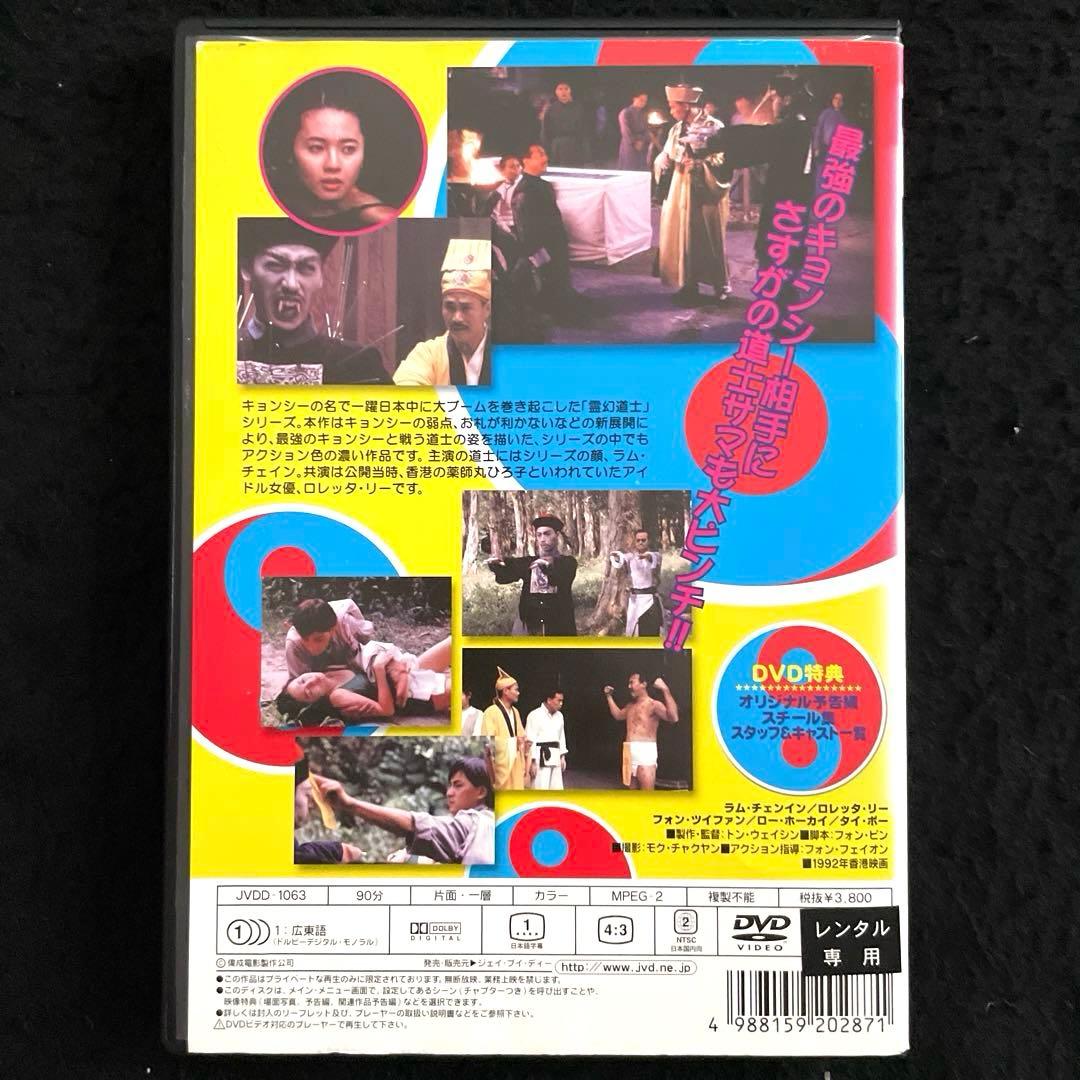 霊幻道士6 史上最強のキョンシー登場‼︎('92香港)DVD
