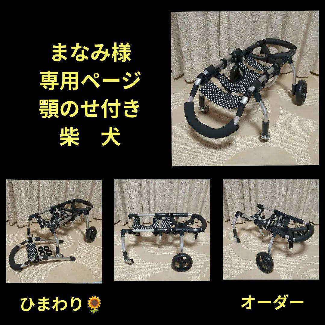 まなみ　柴犬4輪　リハビリ　食事補助　犬用車椅子　介護補助　犬の歩行器
