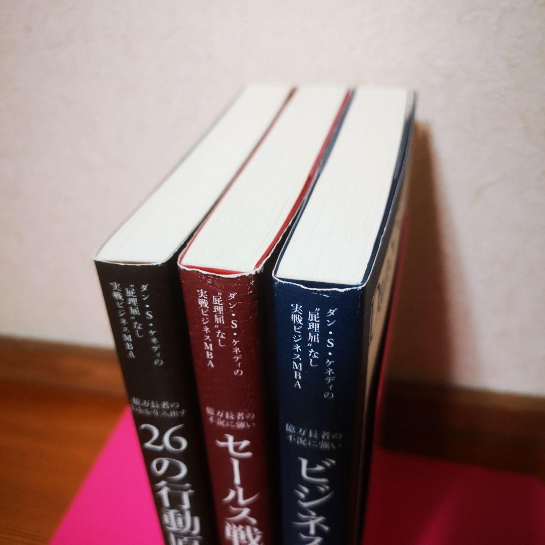 ダン・ケネディ 屁理屈なし 実践ビジネスMBA 3冊セット