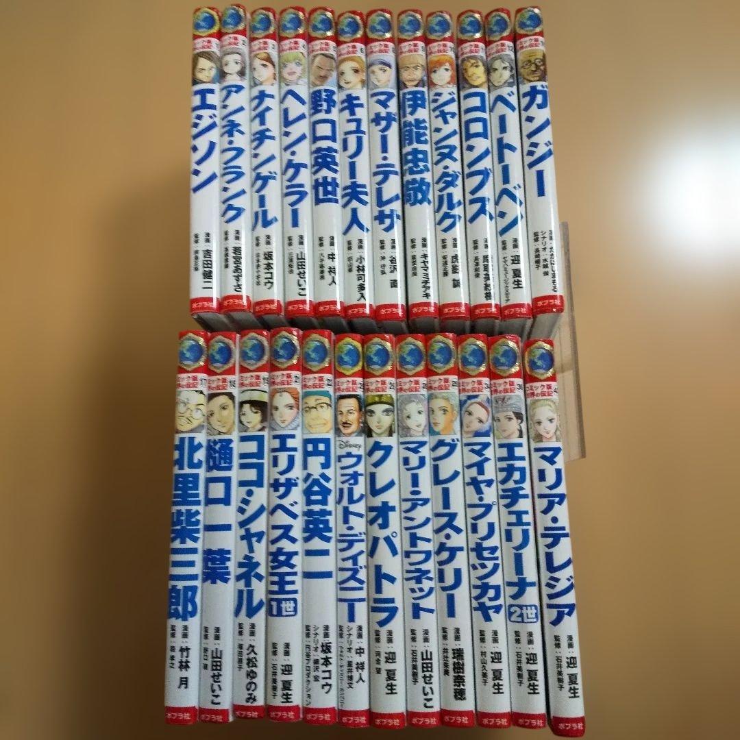 コミック版世界の伝記24冊セット