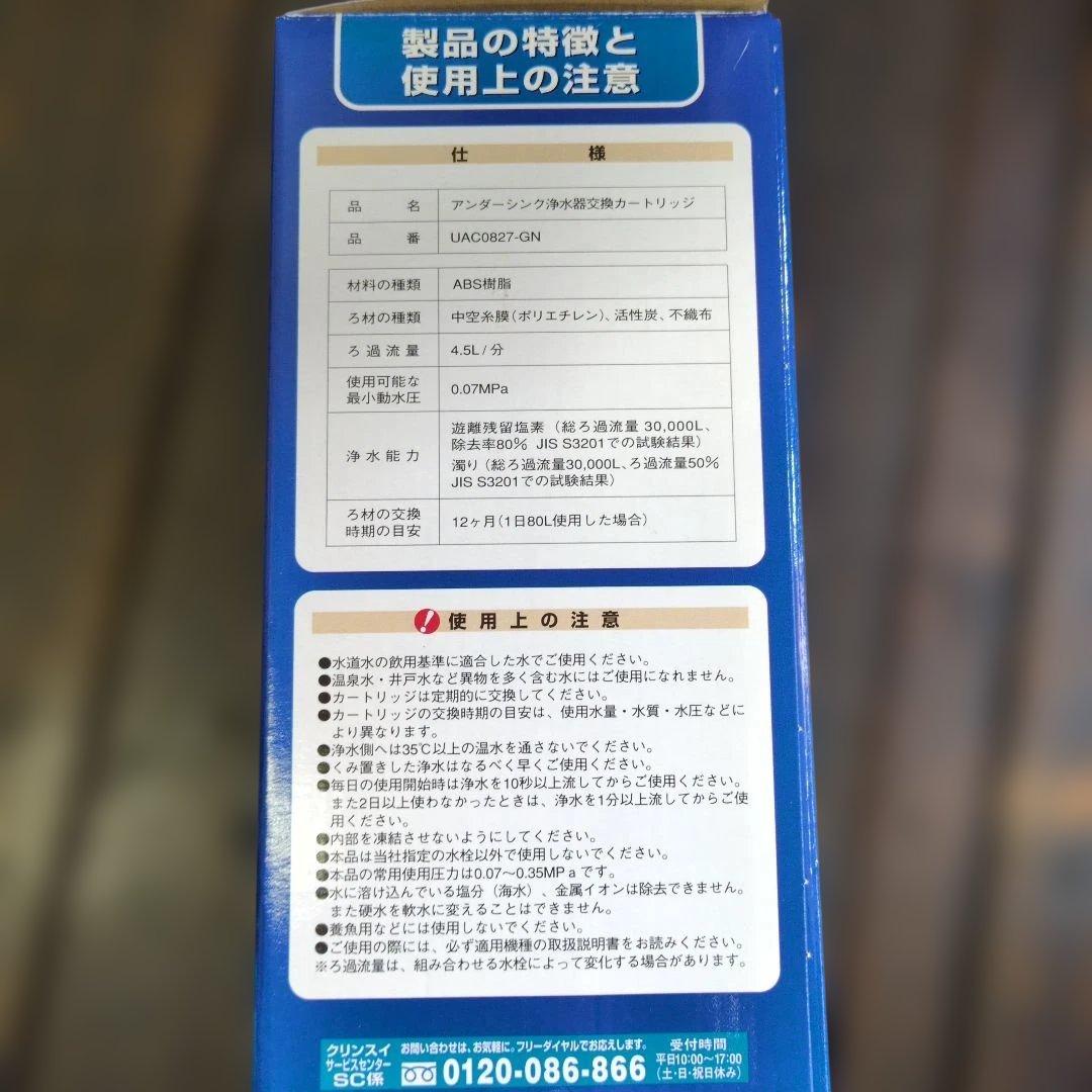 浄水器カートリッジ UAC0827-GN