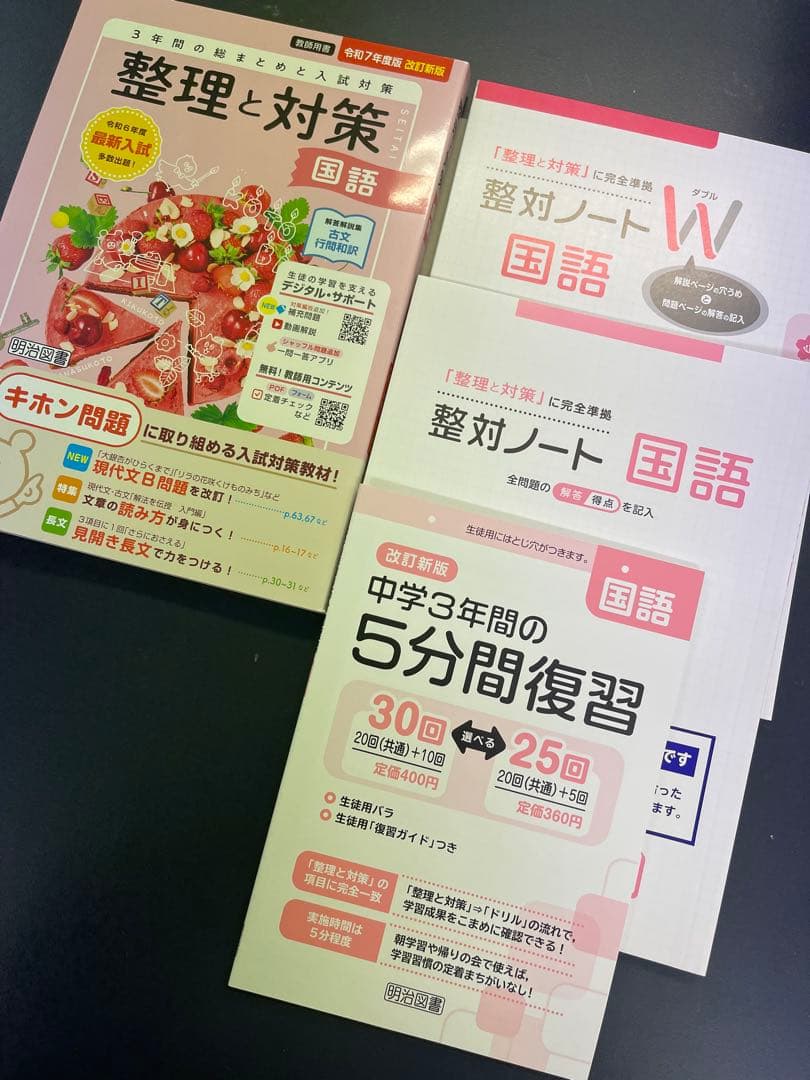 高校入試対策★令和7年度版2025年度中学整理と対策★5教科★指導者用審査見本