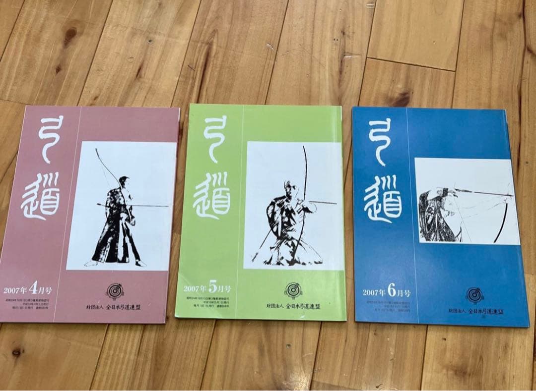 月刊弓道2007年分