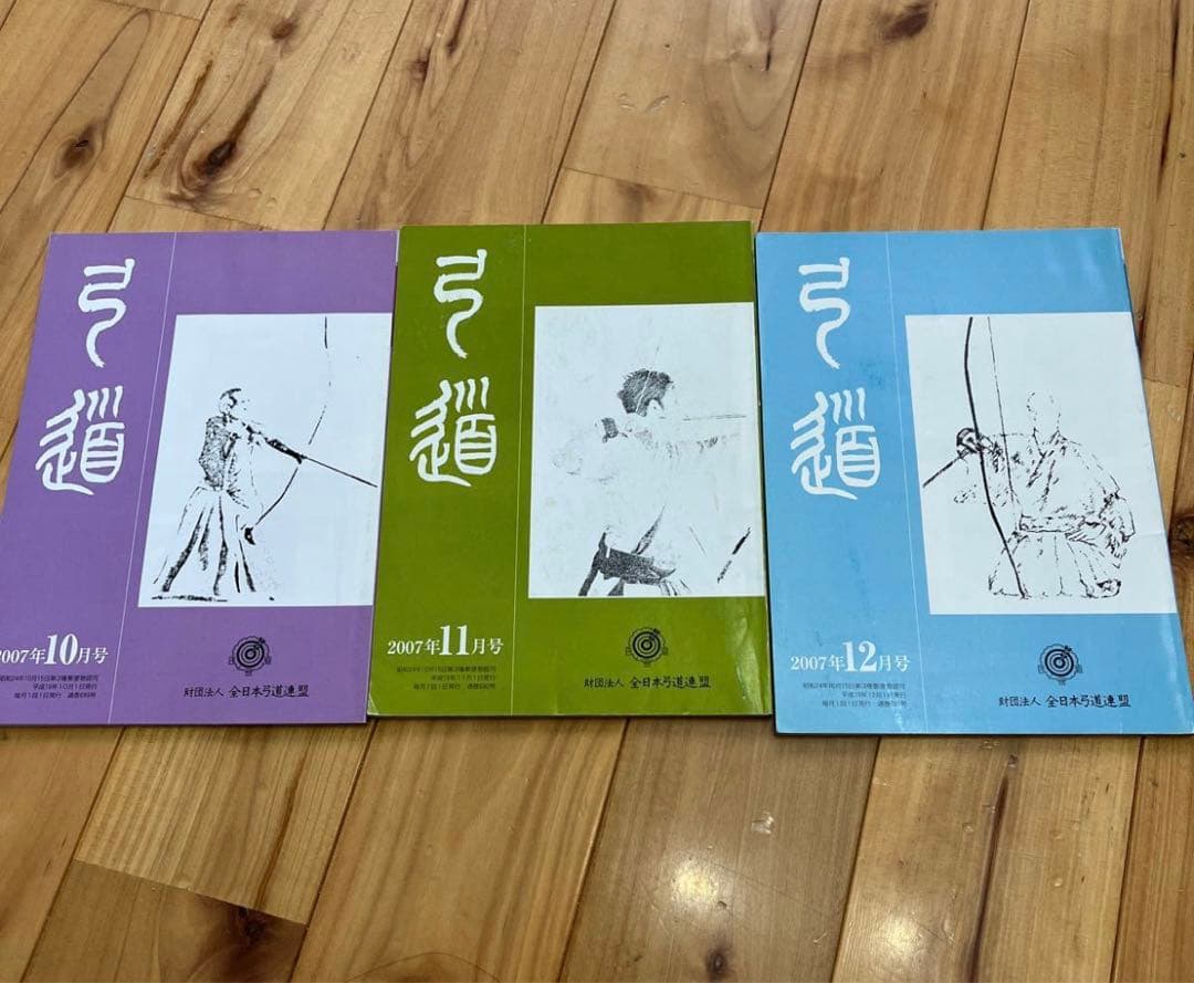 月刊弓道2007年分