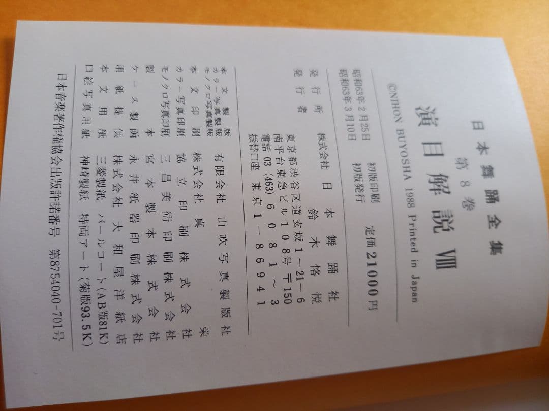 日本舞踊全集 第八巻 1986年 河出書房新社