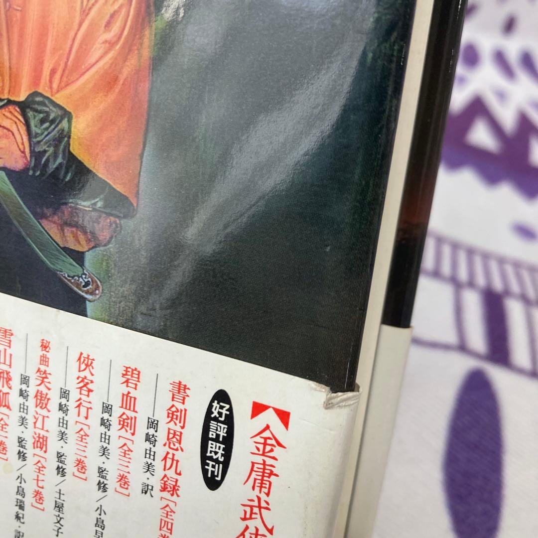 【全巻初版】金庸 小説 13冊セット ハードカバー
