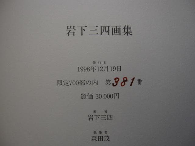 岩下三四　画集　卆寿をこえて　油彩・デッサン　2冊組　限定700部