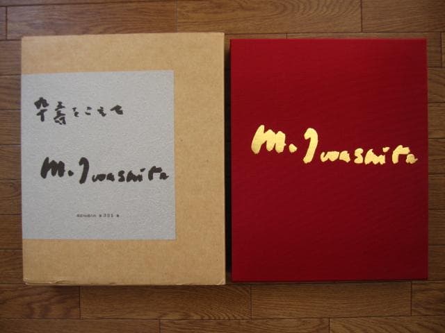 岩下三四　画集　卆寿をこえて　油彩・デッサン　2冊組　限定700部