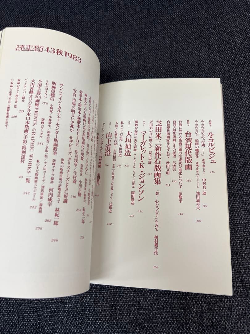 版画芸術 No.43 大内香峰 オリジナル木口木版画付 アート本　デザイン