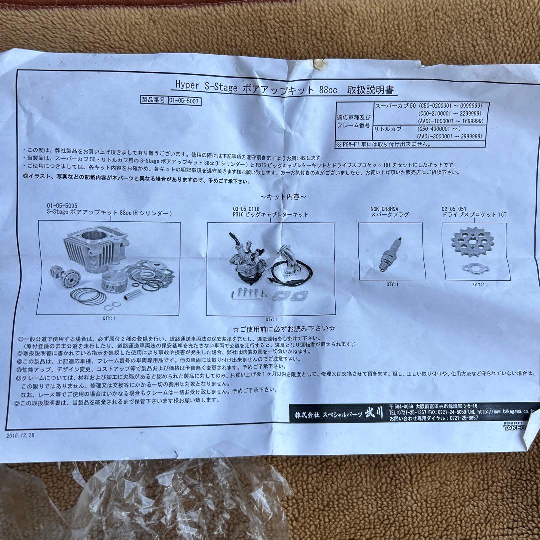 タケガワ　スーパーカブ　ボアアップキット　88cc