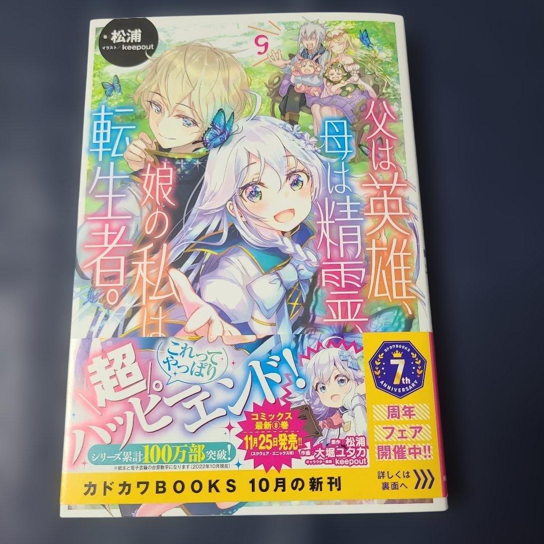 《小説》父は英雄、母は精霊、娘の私は転生者。. 1～9☆メルカリ便