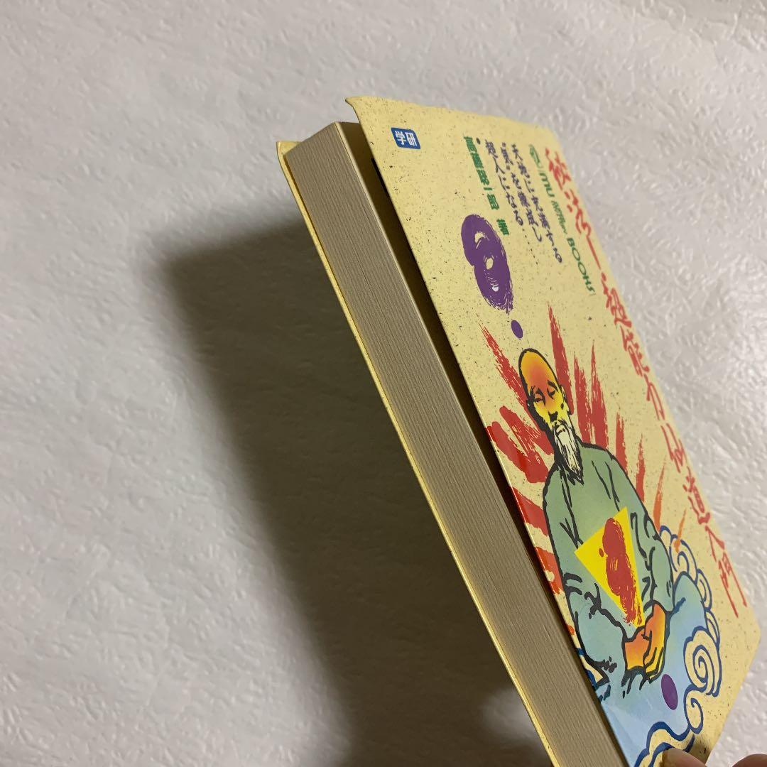 秘法!超能力仙道入門