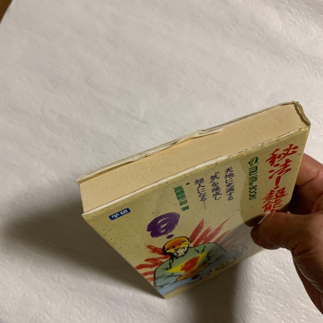 秘法!超能力仙道入門