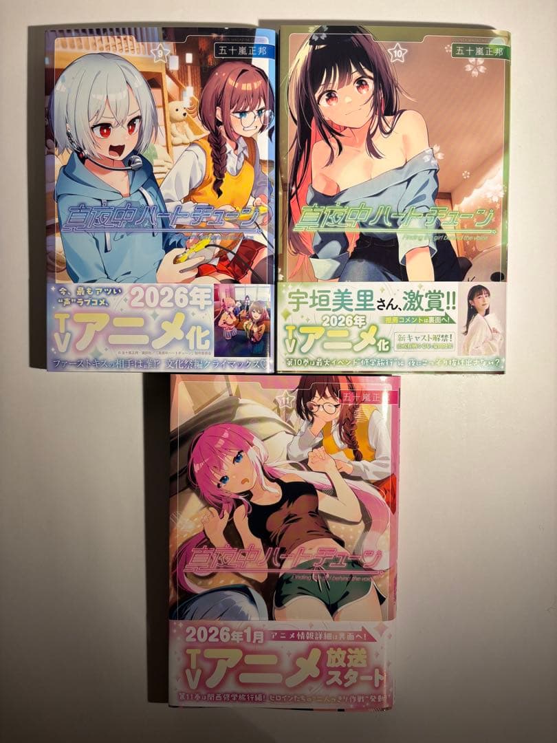 真夜中ハートチューン 11巻セット おまけ付