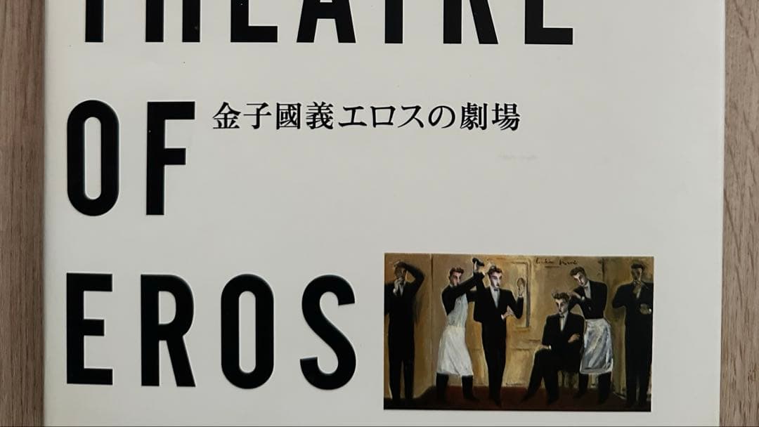 金子国義エロスの劇場 〔金子国義／画〕　高橋睦郎／編