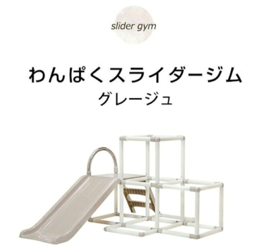 ヤトミ わんぱくスライダージム グレージュ