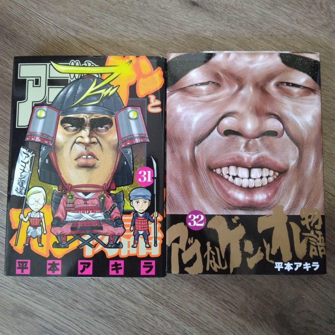 アゴなしゲンとオレ物語 全巻 1~32巻 難あり