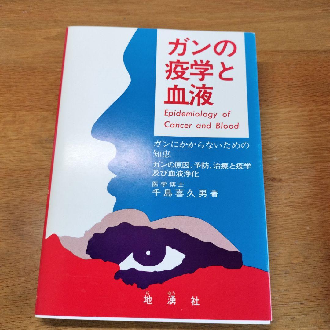 ガンの疫学と血液 : ガンにかからないための知恵