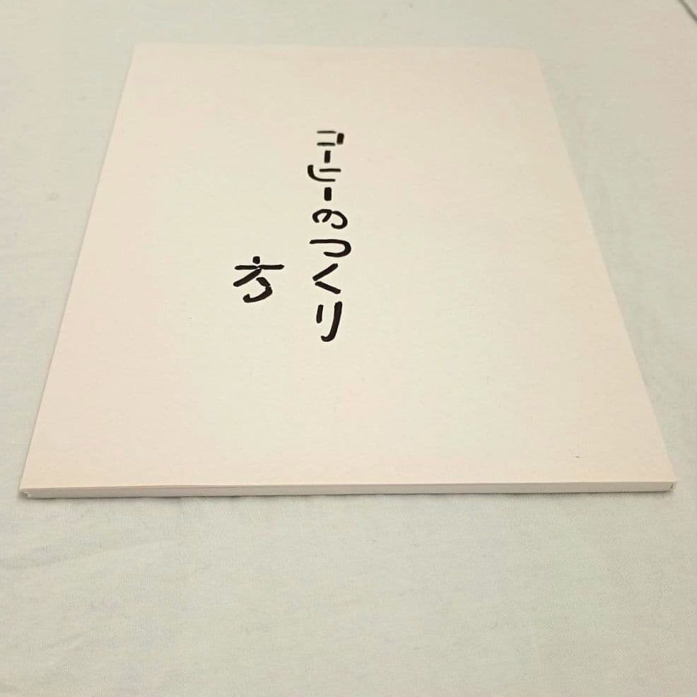 コーヒーのつくり方 大坊勝次 初版 封筒付き