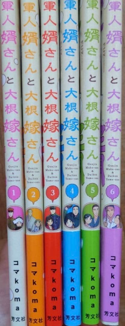 軍人婿さんと大根嫁さん 1〜6巻　アニメイトペーパー付き