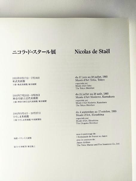 二コラ・ド・スタール展図録
