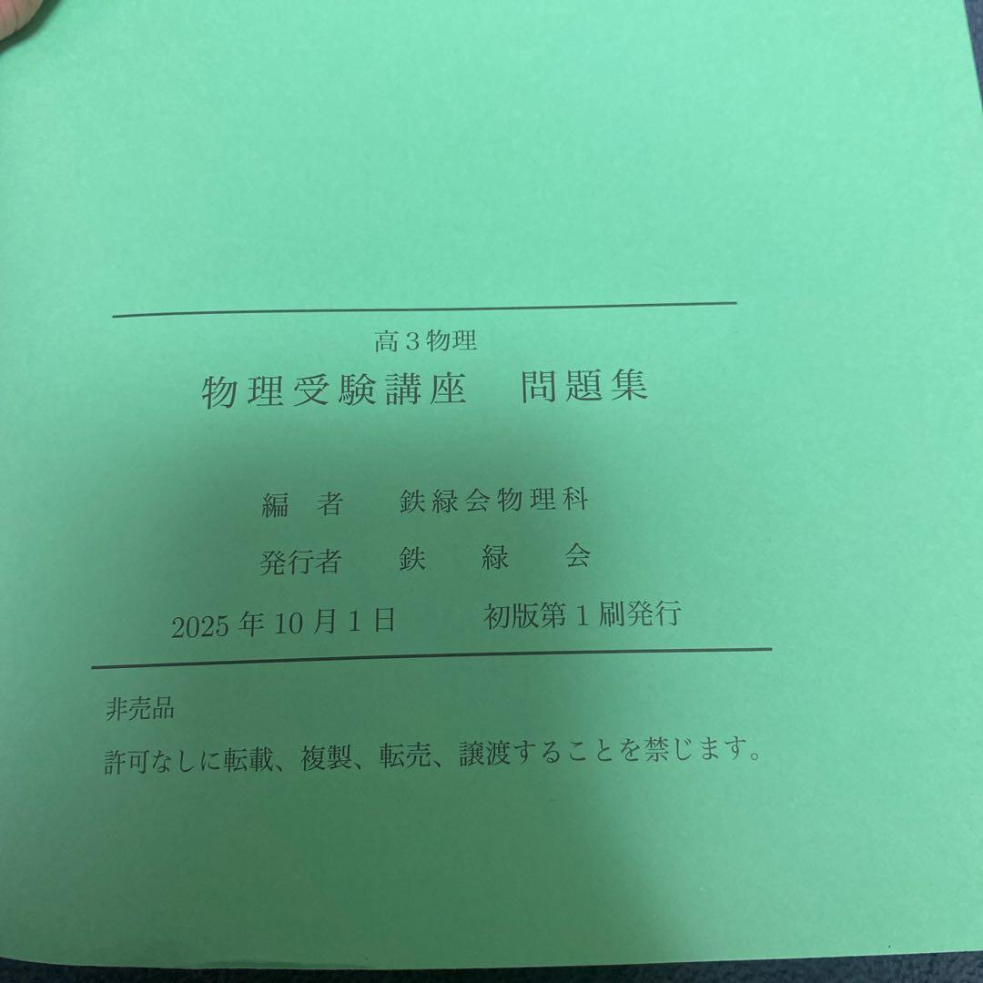 鉄緑会物理受験講座問題集フルセット　2025年