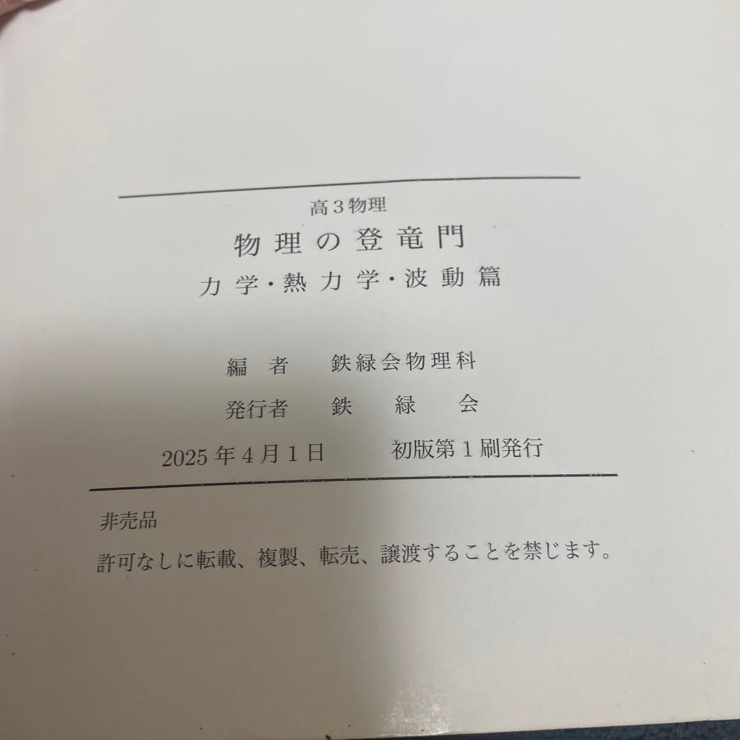 鉄緑会物理受験講座問題集フルセット　2025年