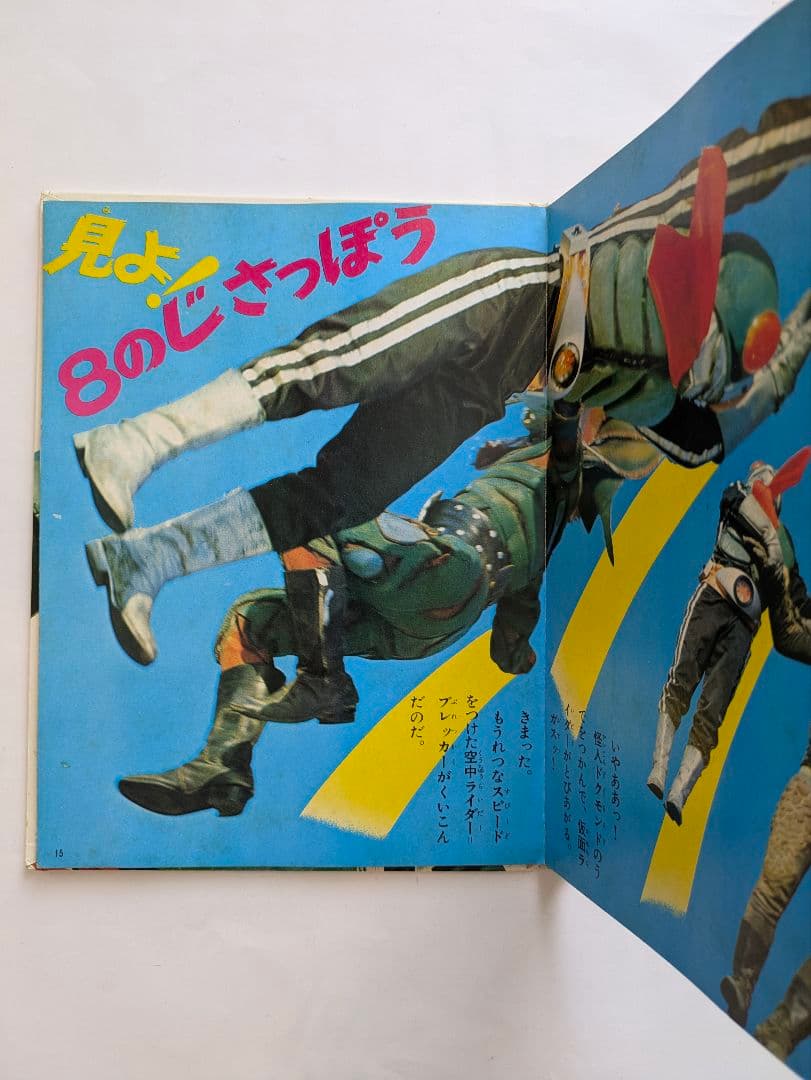 たたかえ仮面ライダー　カラーテレビ版怪人絵ばなし　昭和レトロ
