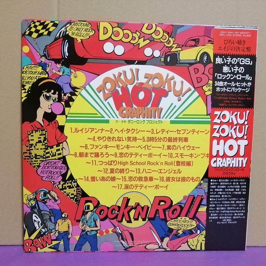 （ＬＰ）ダニーロングプロジェクト／ＺＯＫＵ！ＺＯＫＵ！ホットグラフティー　帯付