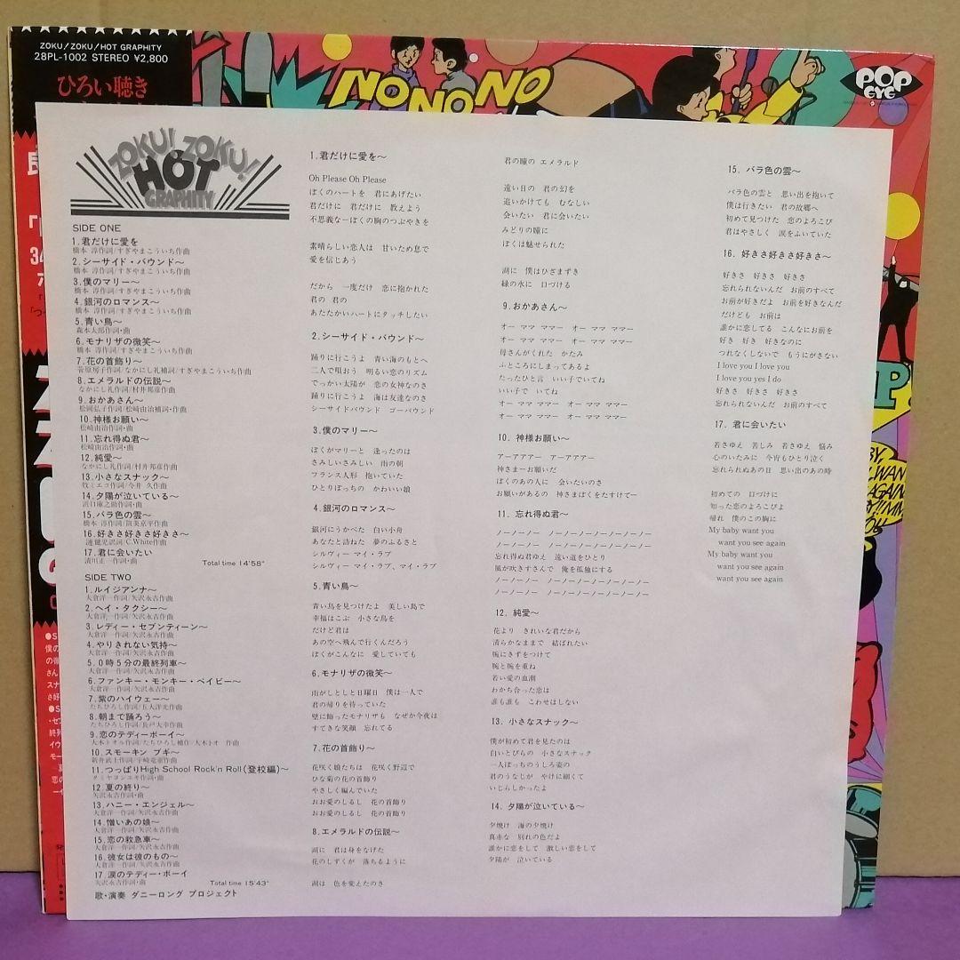 （ＬＰ）ダニーロングプロジェクト／ＺＯＫＵ！ＺＯＫＵ！ホットグラフティー　帯付